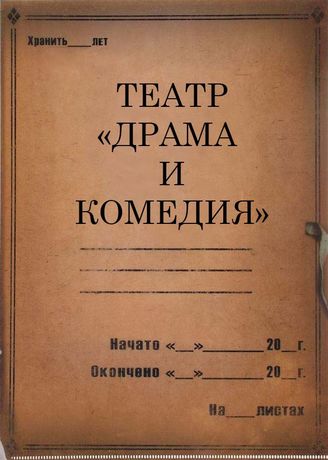 Театр "Драма и комедия". 1934-1941