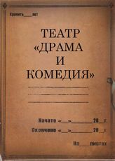 Театр "Драма и комедия". 1934-1941