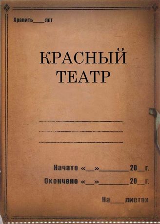 Красный театр. 1926 - 1936