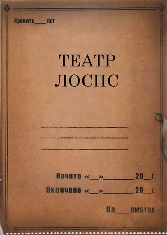 Театр ЛОСПС. 1932 - 1937