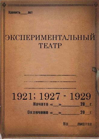 Экспериментальный театр. 1921. 1927-1929