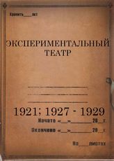 Экспериментальный театр. 1921. 1927-1929