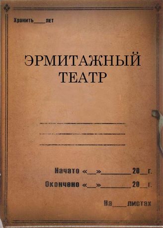 Эрмитажный театр. 1932-1938
