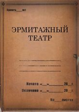Эрмитажный театр. 1932-1938