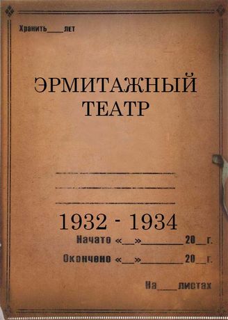 Эрмитажный театр. 1932-1934