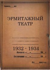 Эрмитажный театр. 1932-1934