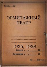 Эрмитажный театр. 1935, 1938