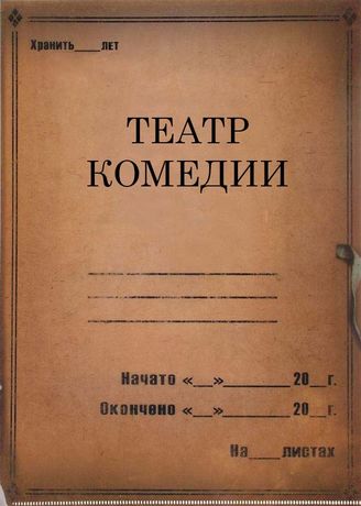 Театр Комедии (Театр "Комедия"). 1926 - 1941