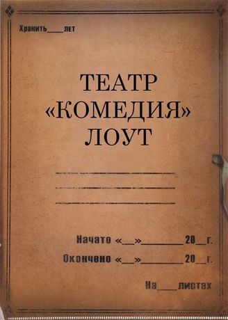 Театр "Комедия" ЛОУТ. 1933-1935