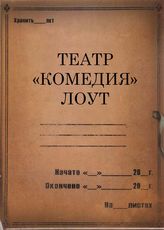 Театр "Комедия" ЛОУТ. 1933-1935