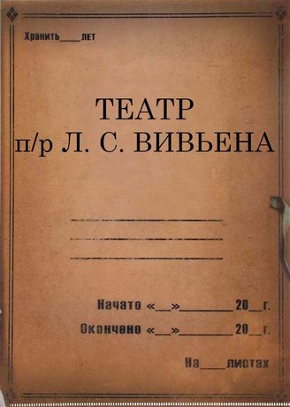 Театр п/р Л. С. Вивьена. 1935-1936