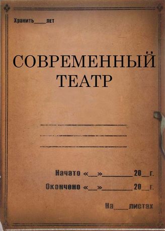 Современный театр. 1936, 1938