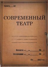 Современный театр. 1936, 1938