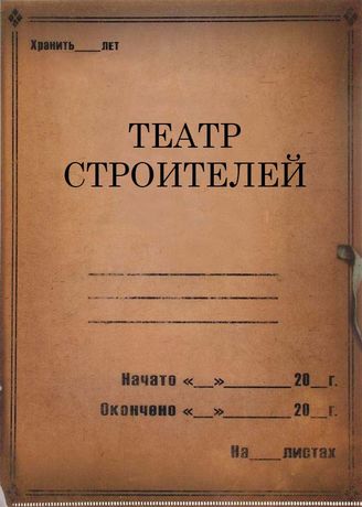 Театр Строителей. 1926-1927