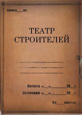 Театр Строителей. 1926-1927