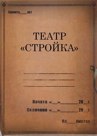 Театр «Стройка». 1929-1936