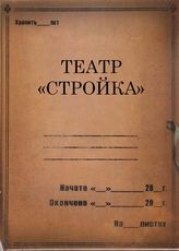 Театр «Стройка». 1929-1936