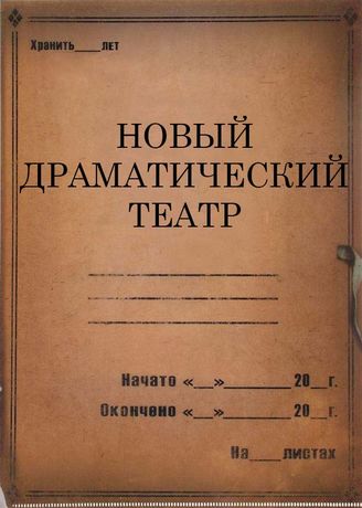 Новый драматический театр. 1927-1928