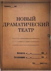 Новый драматический театр. 1927-1928