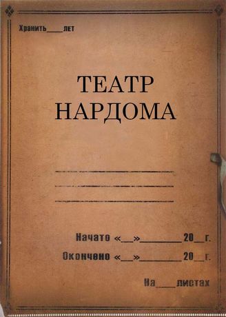 Театр Нардома. 1926-1936