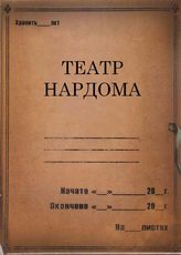 Театр Нардома. 1926-1936