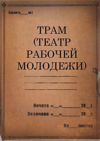 ТРАМ (Театр Рабочей Молодежи). 1926 - 1936