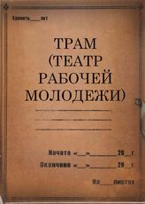 ТРАМ (Театр Рабочей Молодежи). 1926 - 1936