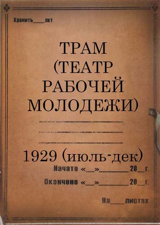 1929 (июль-декабрь)