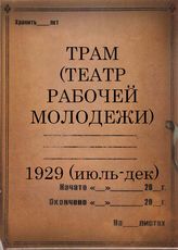 1929 (июль-декабрь)