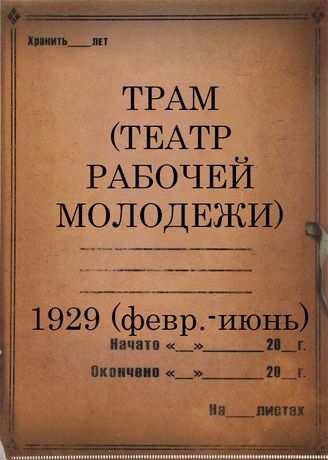 1929 (февраль-июнь)