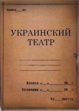 Украинский театр. 1921; 1926-1931