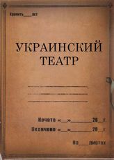 Украинский театр. 1921; 1926-1931