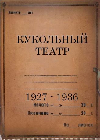 Кукольный театр. 1927-1936