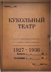 Кукольный театр. 1927-1936