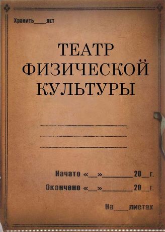 Театр физической культуры. 1932-1939