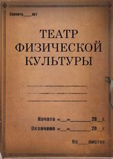 Театр физической культуры. 1932-1939