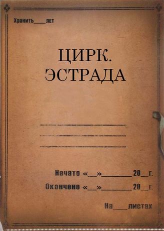 Цирк. Эстрада. 1927-1936