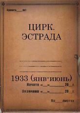 1933 (январь-июнь)