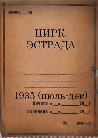 1935 (июль-декабрь)