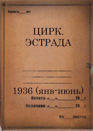 1936 (январь-июнь)