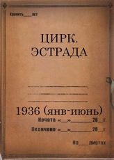 1936 (январь-июнь)