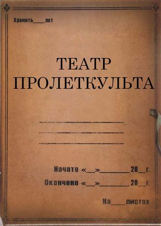 Театр Пролеткульта. 1926-1933