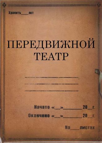 Передвижной театр. 1926-1928