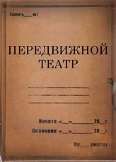 Передвижной театр. 1926-1928