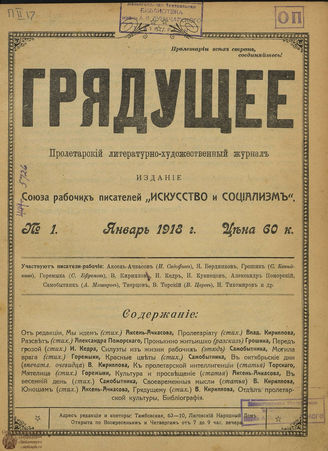 Грядущее. 1918. №1