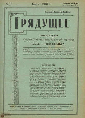 Грядущее. 1918. №3