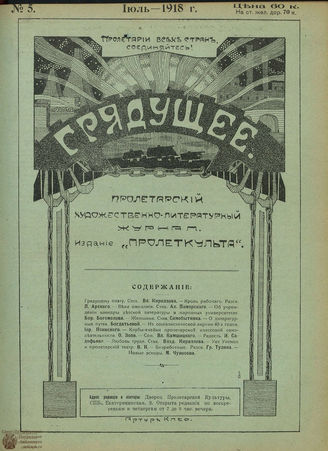 Грядущее. 1918. №5
