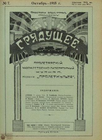 Грядущее. 1918. №7