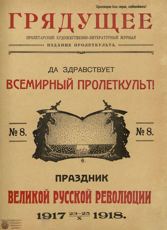Грядущее. 1918. №8
