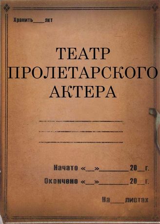 Театр пролетарского актера. 1926-1930; 1932